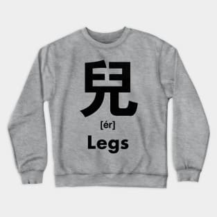 Legs Chinese Character (Radical 10) Crewneck Sweatshirt